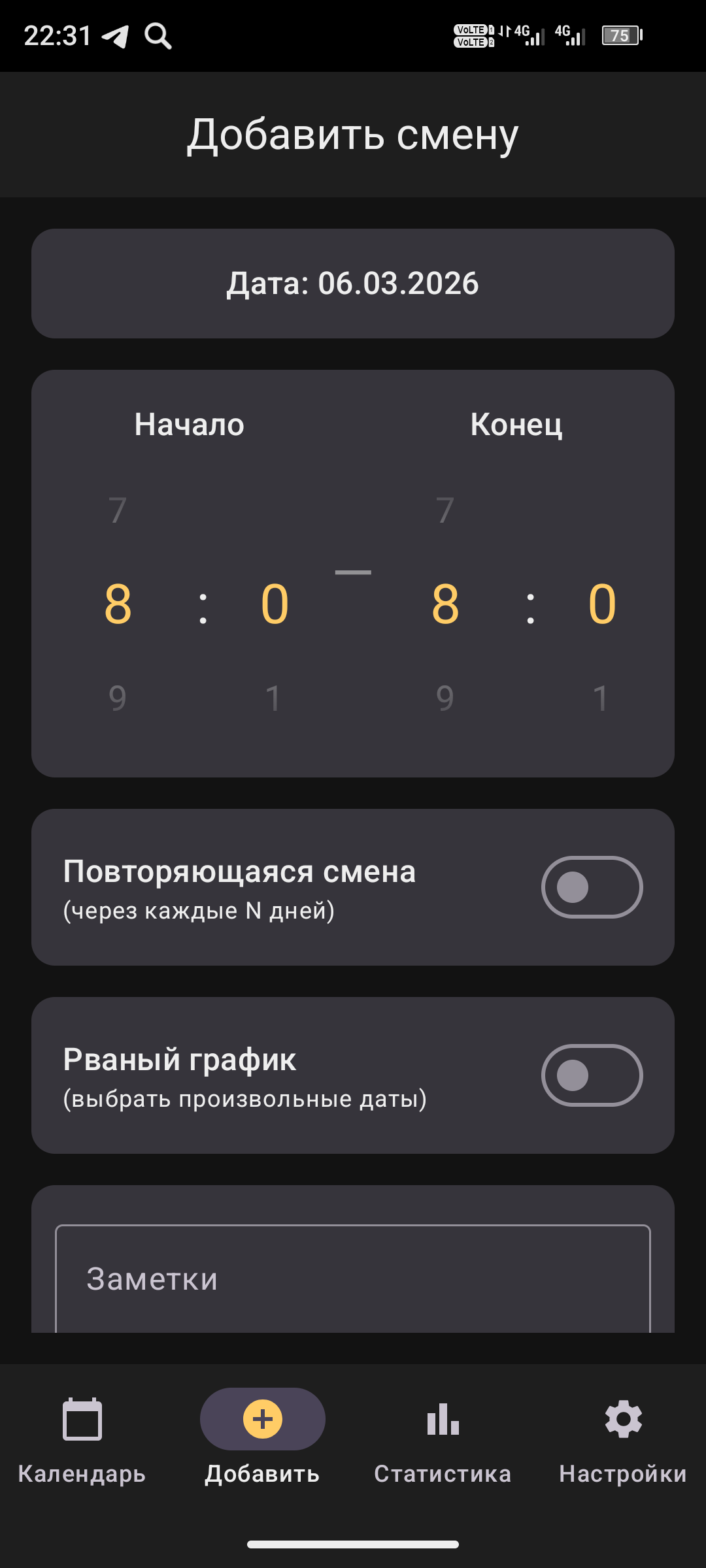 Добавление смены — тёмная